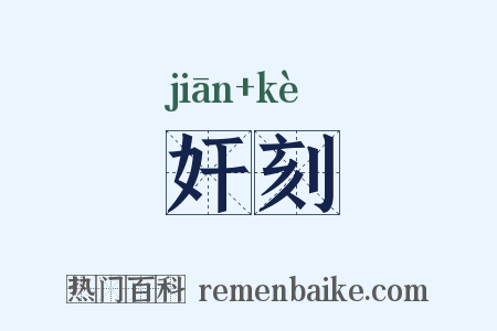 奸刻是什么意思的图片